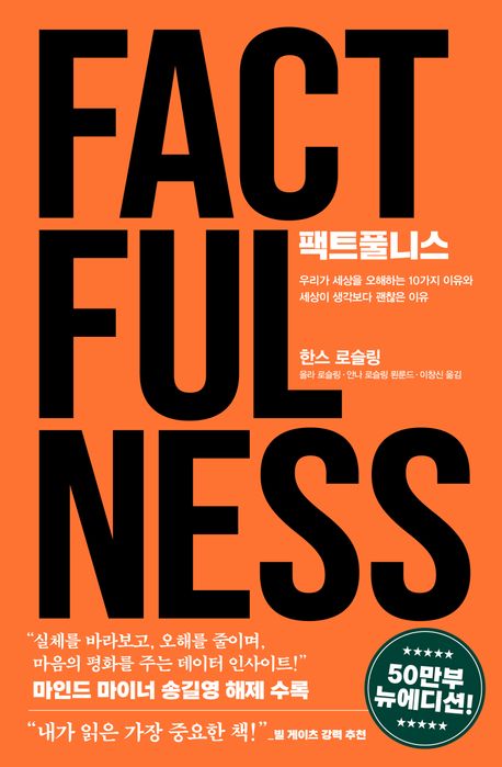 팩트풀니스(50만 부 뉴에디션)